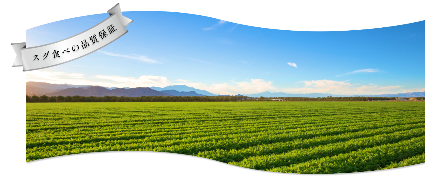 スグ食べの品質保証