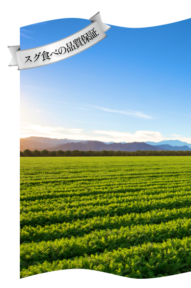 スグ食べの品質保証