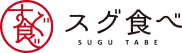 スグ食べ