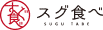 スグ食べ